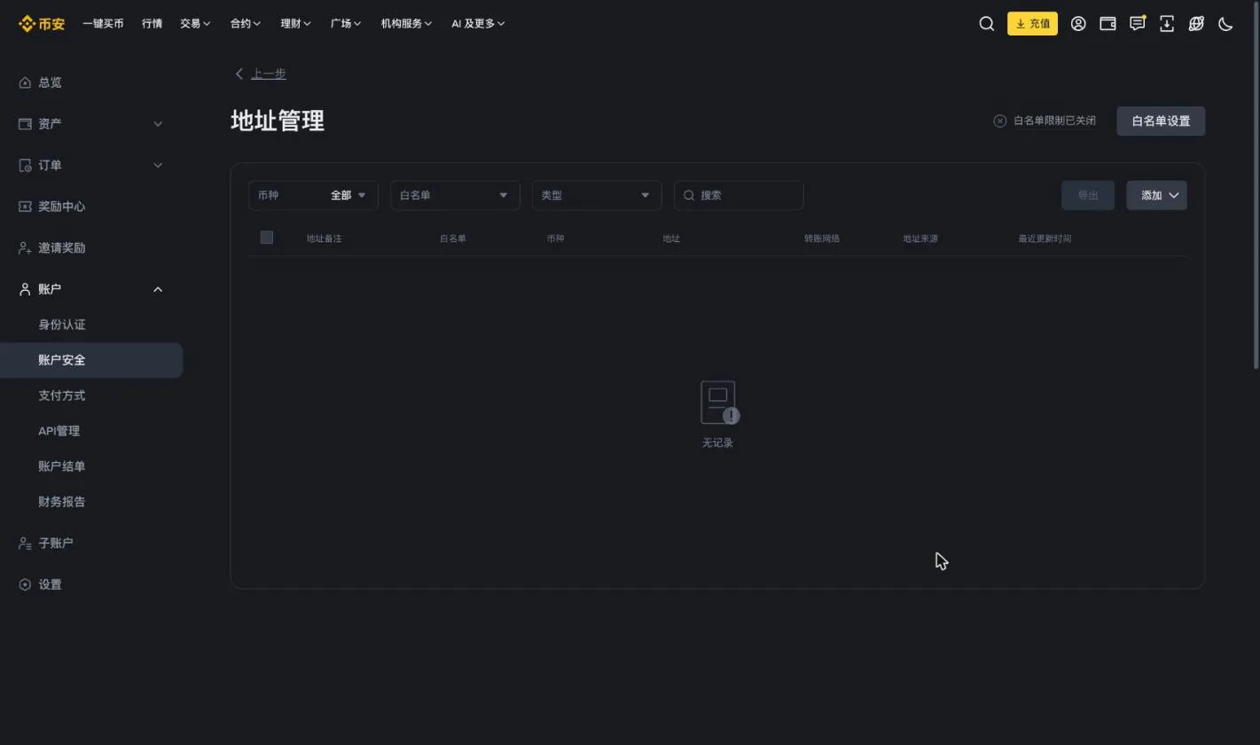 幣安地址管理頁面，顯示白名單限制開關、白名單設定和地址列表