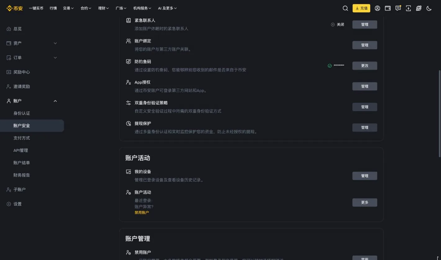 币安高级安全设置，包括防钓鱼码、提现保护和我的设备