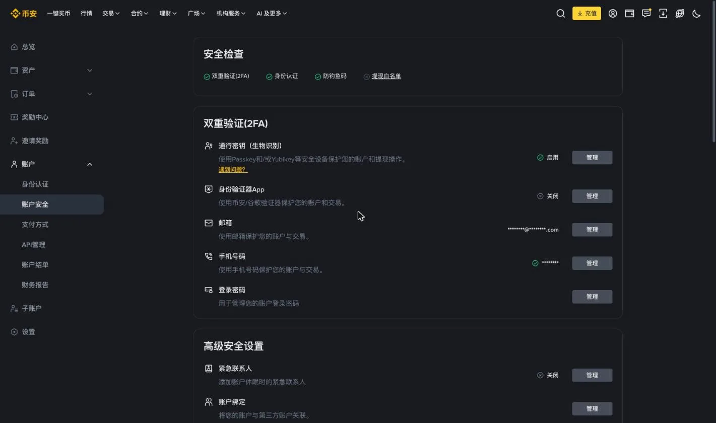 币安账户安全页面,可设置通行密钥、身份验证器 App、邮箱和手机号码