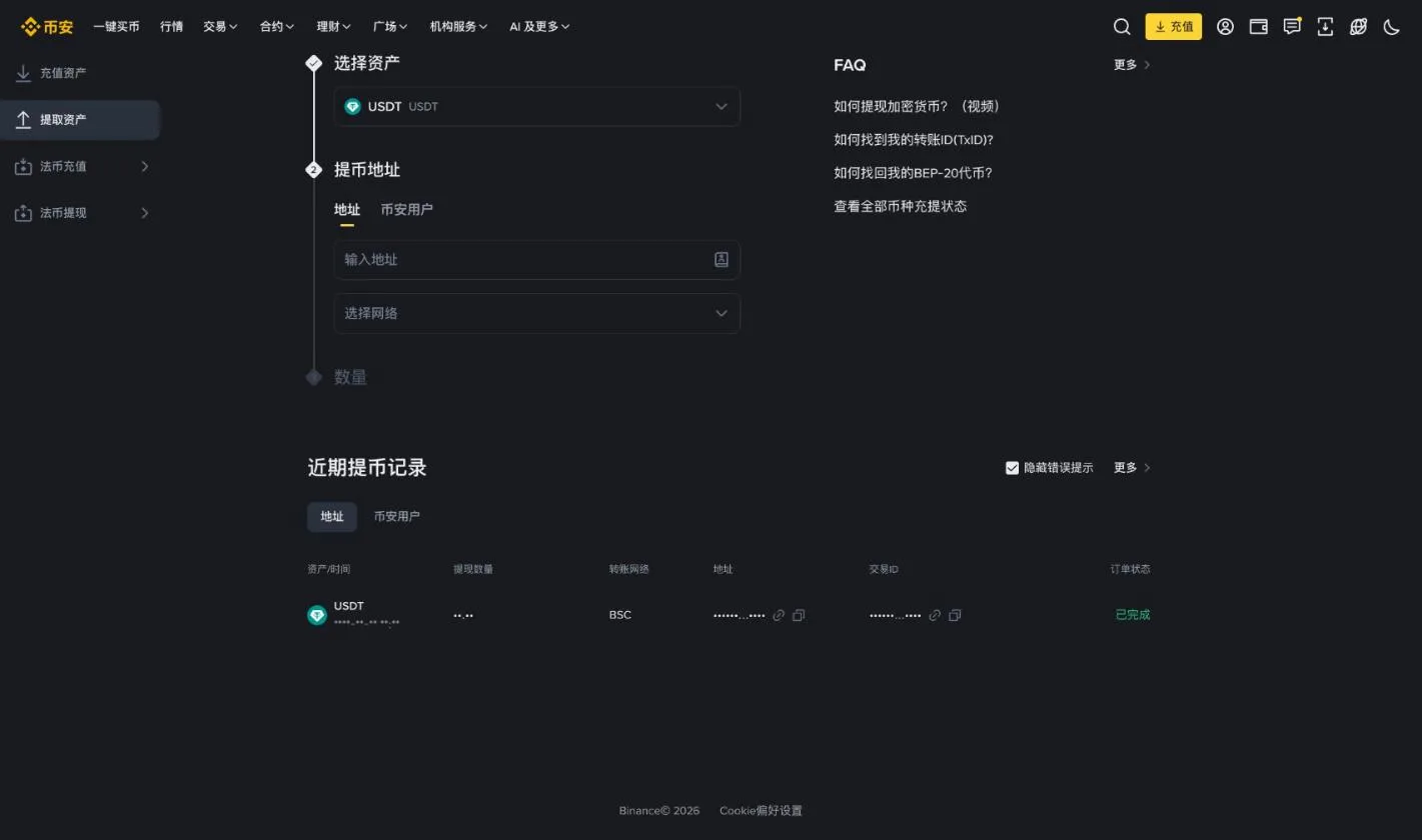 币安提币页面下方的近期提币记录,显示转账网络和订单状态