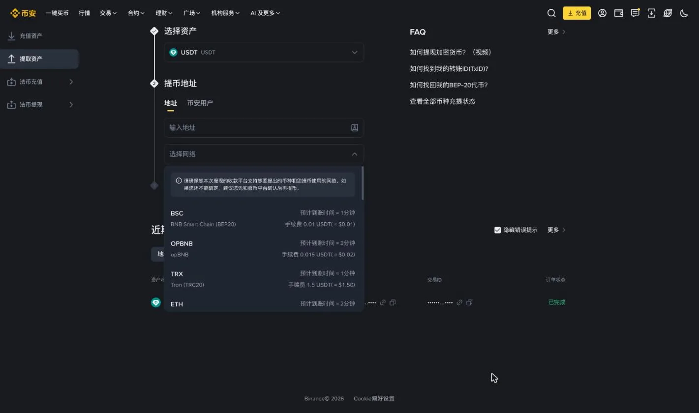 币安 USDT 提币页面的网络选择列表,每个网络旁显示预计到账时间和手续费