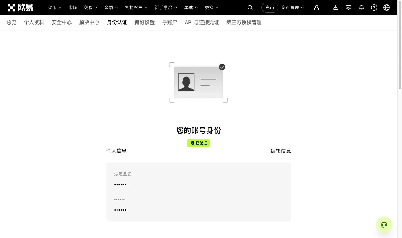 欧易身份认证页面,认证通过后显示已验证