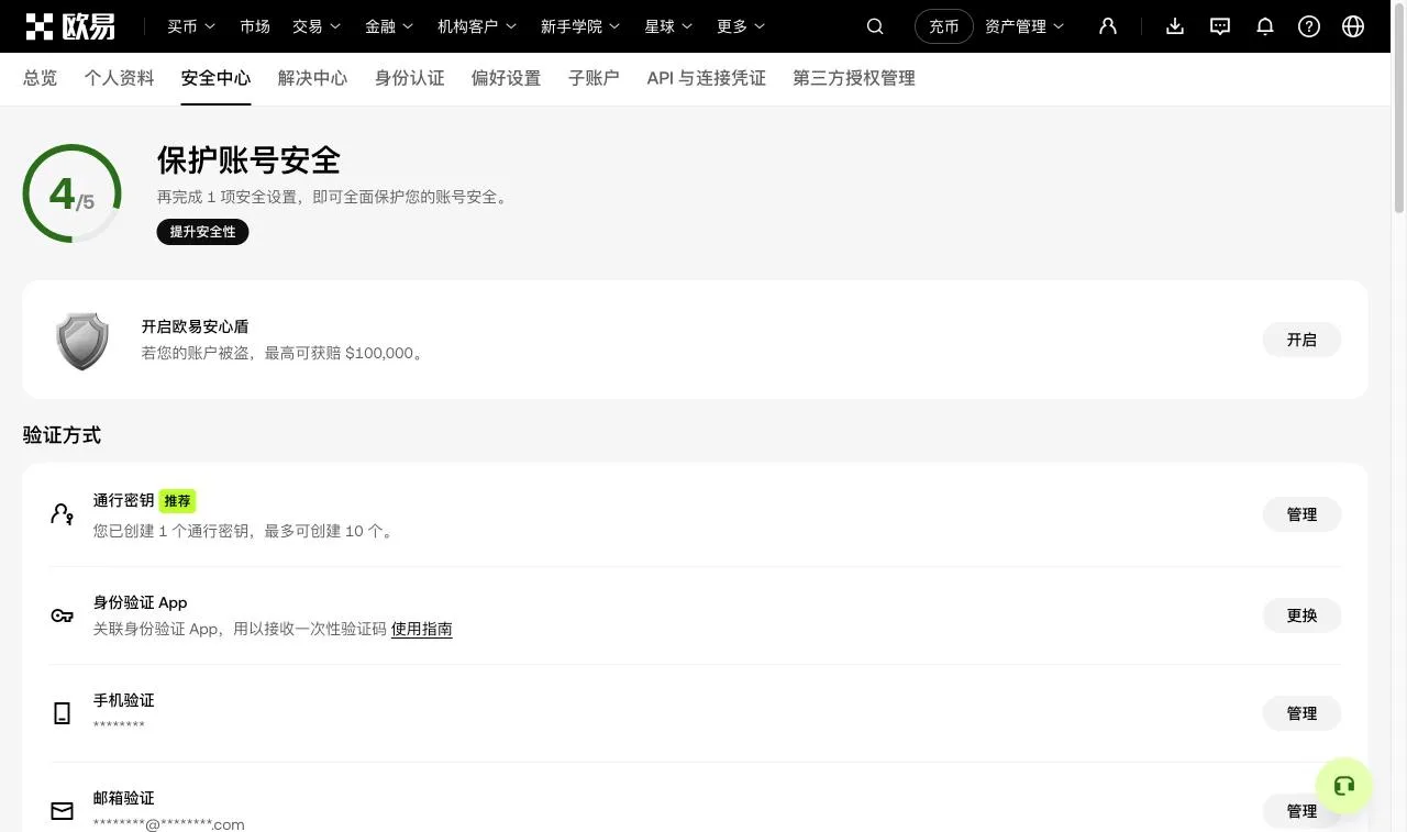 欧易安全中心页面,验证方式包括通行密钥、身份验证 App、手机验证和邮箱验证