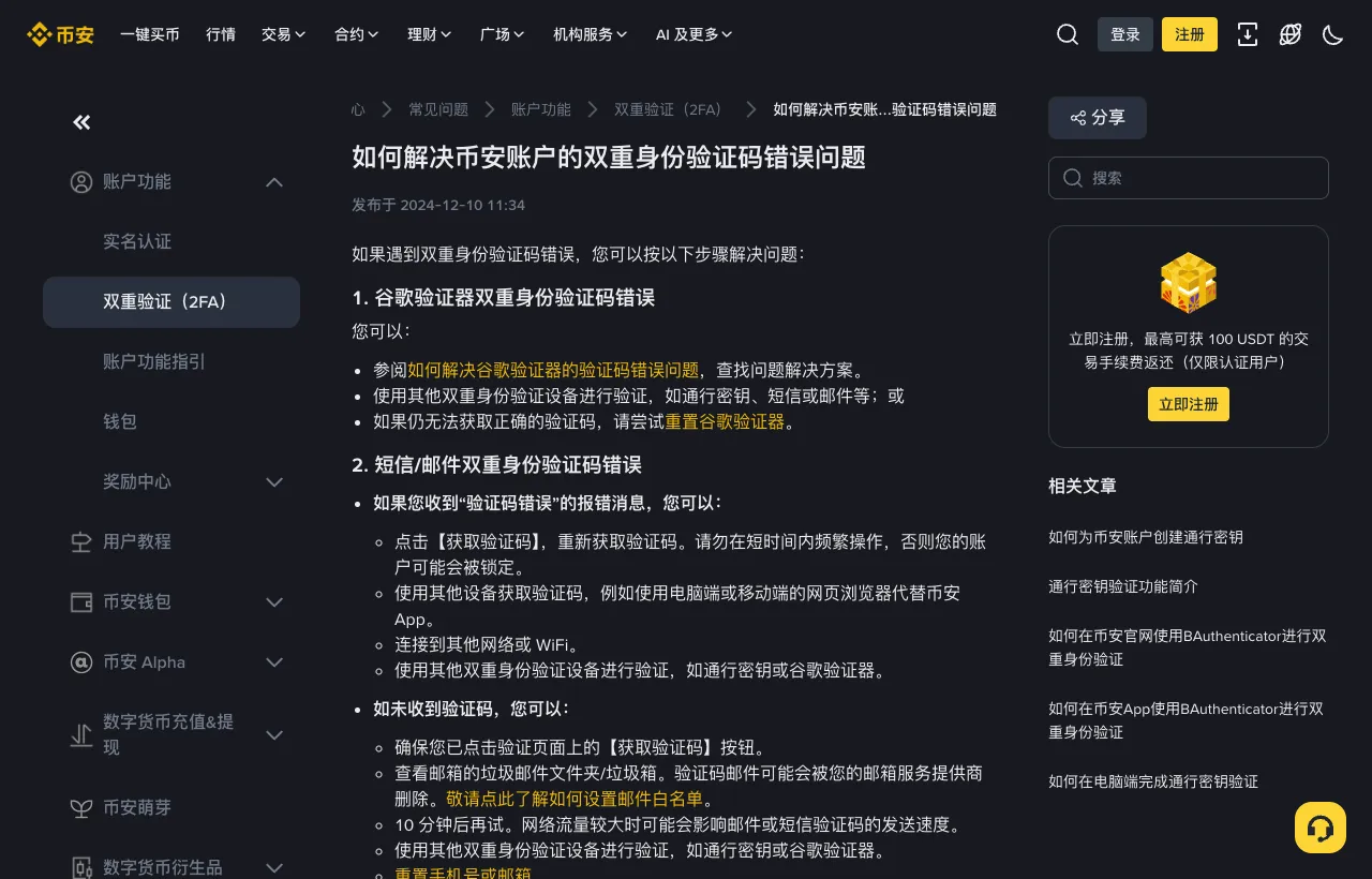 币安帮助中心“如何解决币安账户的双重身份验证码错误问题”页面