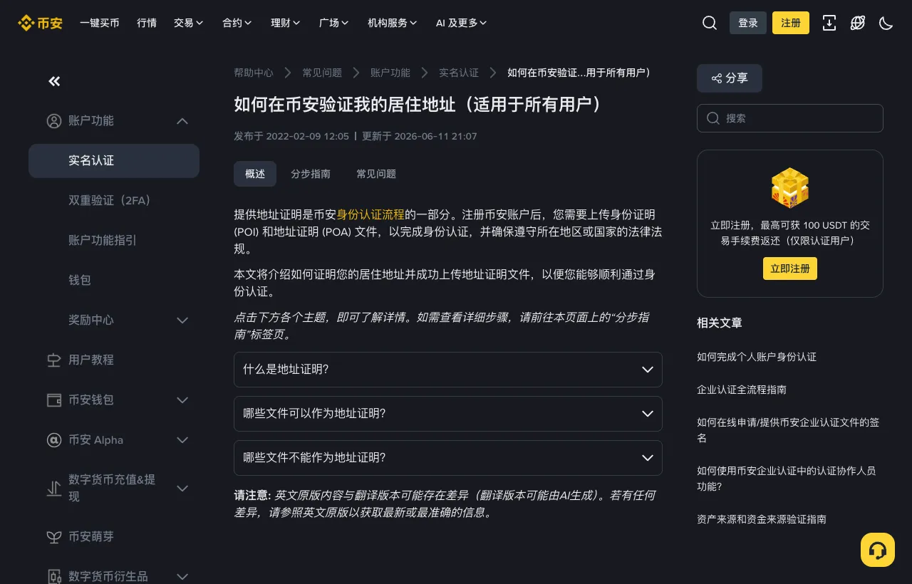 幣安幫助中心“如何在幣安驗證我的居住地址（適用於所有使用者）”頁面