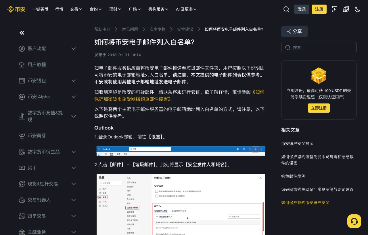 币安帮助中心“如何将币安电子邮件列入白名单”页面,列出 Outlook 等邮箱的设置方法