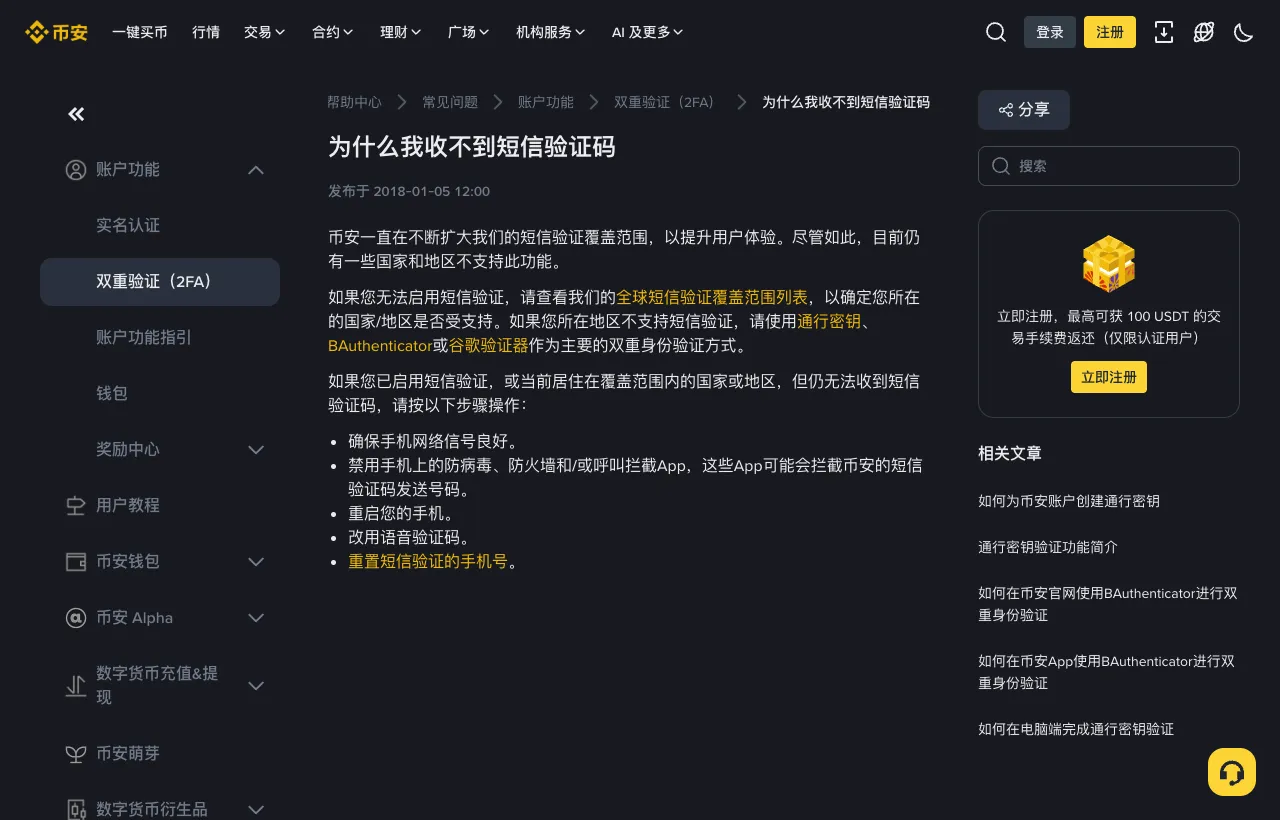 币安帮助中心“为什么我收不到短信验证码”页面,列出了排查步骤