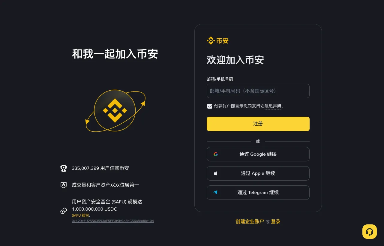 币安官方注册页面,填写邮箱或手机号后点击注册