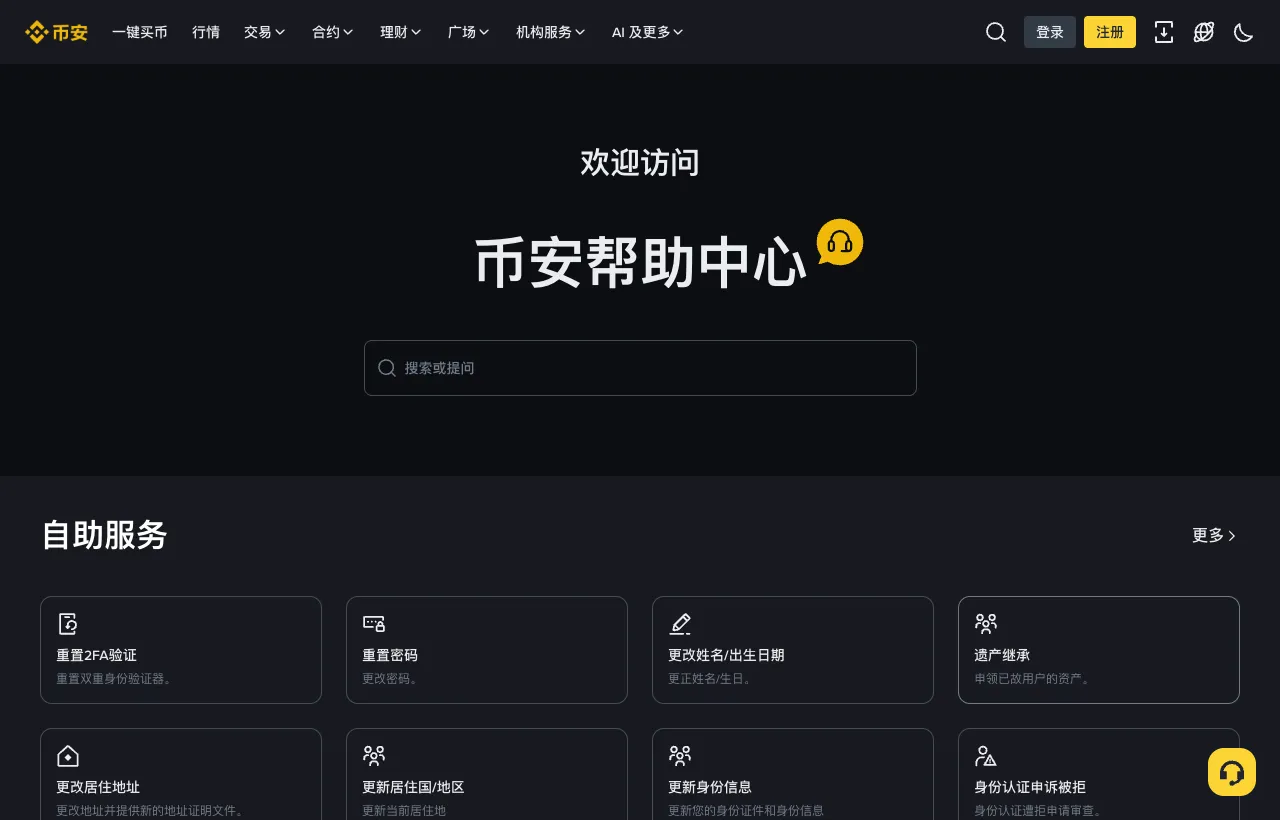币安帮助中心的自助服务，包括重置 2FA、更改姓名、身份认证申诉等