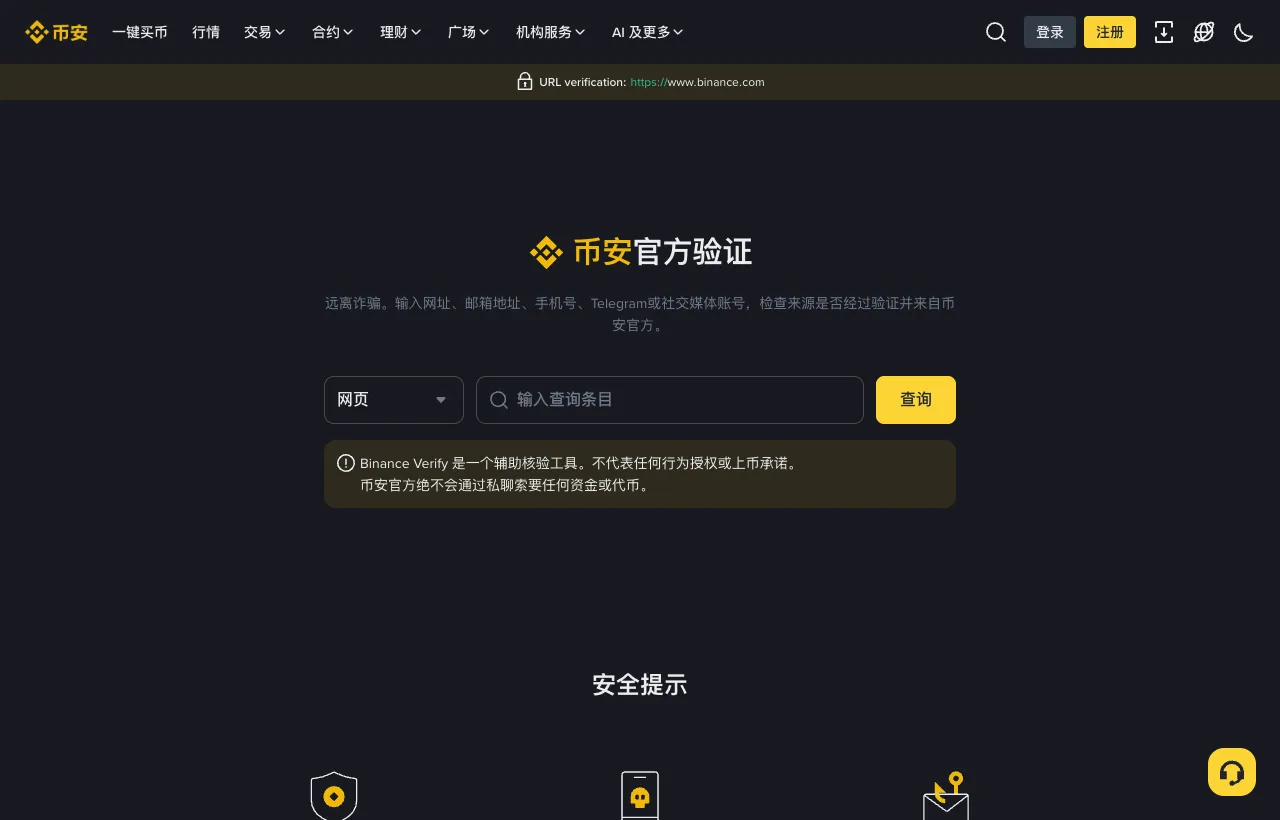 币安官方验证页面,可查询网址、邮箱、社交账号是否为官方渠道