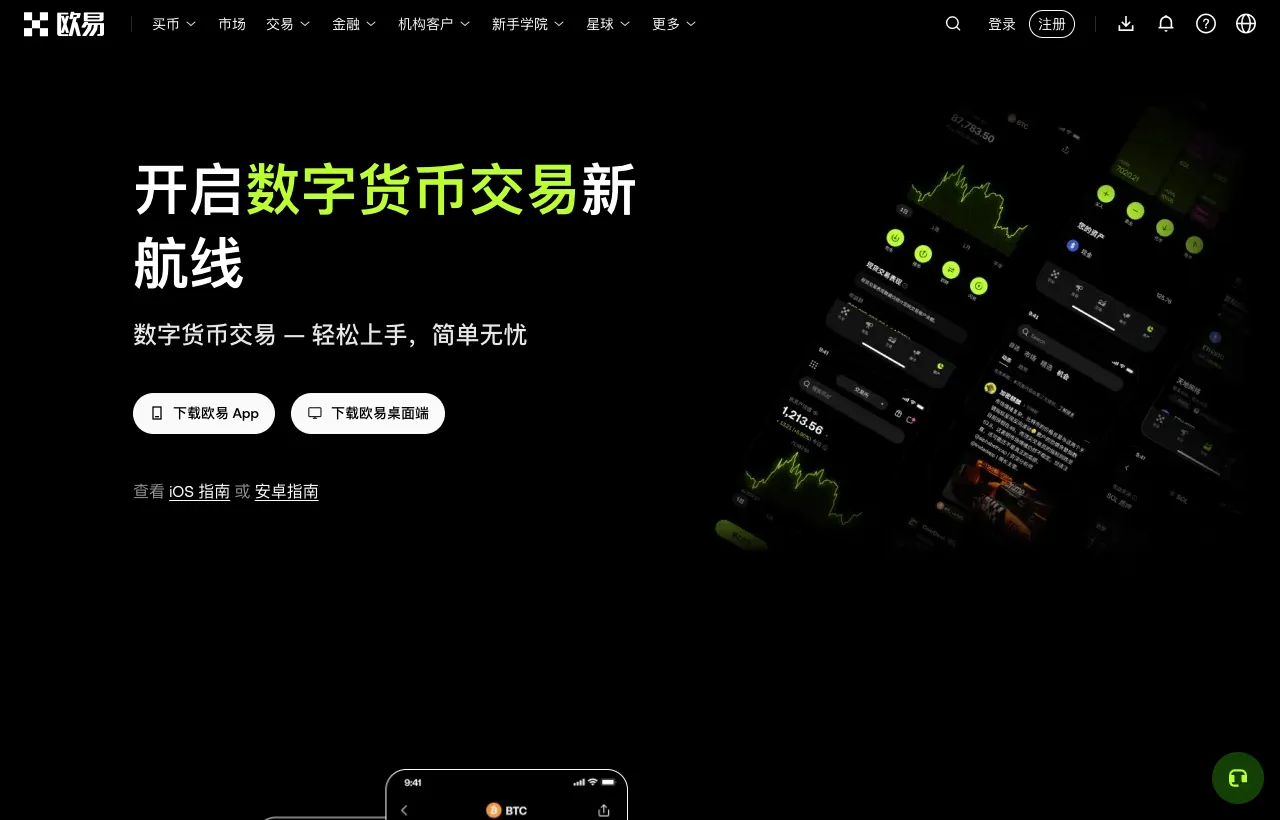 欧易官网下载页面,提供 App 与桌面端下载