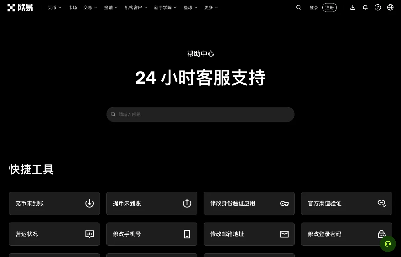 歐易幫助中心快捷工具,包含充幣未到帳、提幣未到帳等入口