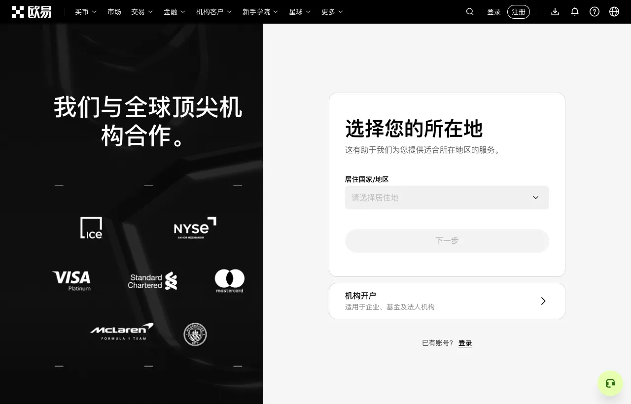 欧易注册页面,第一步选择居住国家或地区
